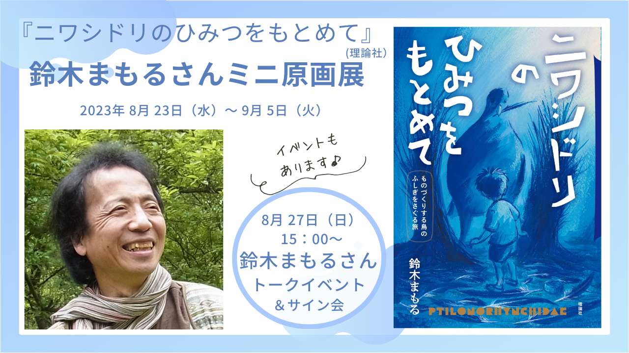 [ディスプレイウィンドウ]　『ニワシドリのひみつをもとめて』鈴木まもるさんミニ原画展